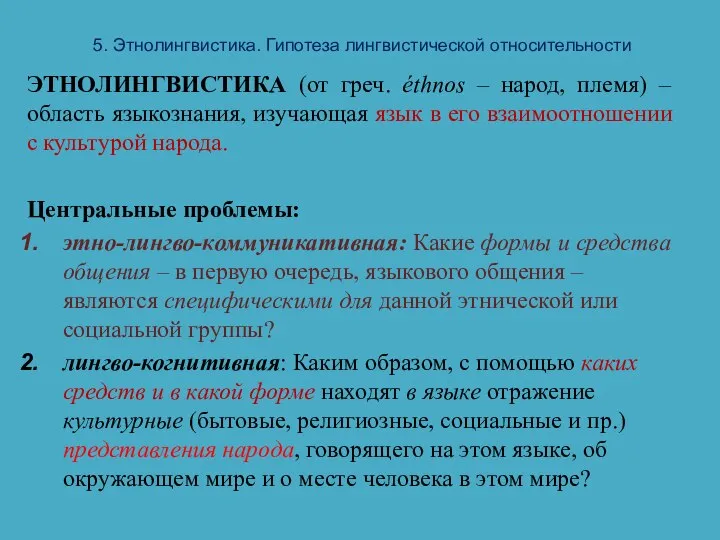 5. Этнолингвистика. Гипотеза лингвистической относительности ЭТНОЛИНГВИСТИКА (от греч. éthnos – народ,