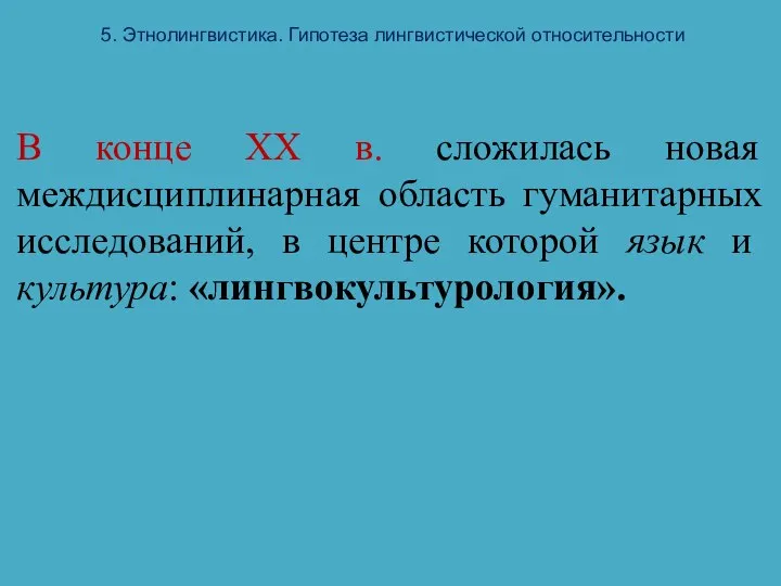 5. Этнолингвистика. Гипотеза лингвистической относительности В конце XX в. сложилась новая