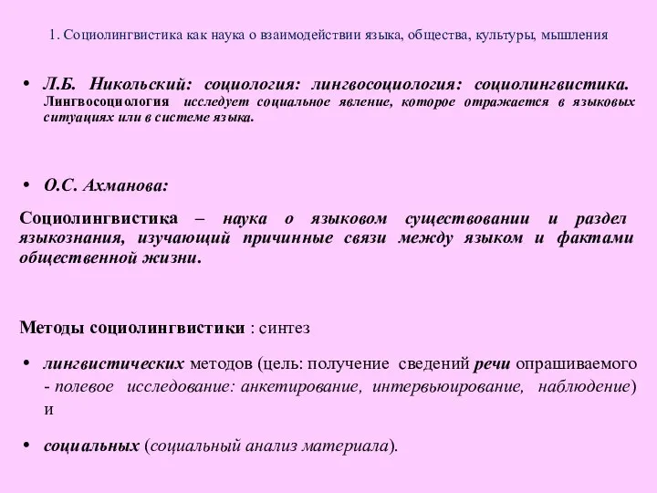 1. Социолингвистика как наука о взаимодействии языка, общества, культуры, мышления Л.Б.