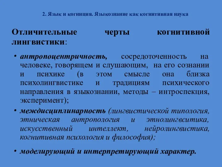 2. Язык и когниция. Языкознание как когнитивная наука Отличительные черты когнитивной