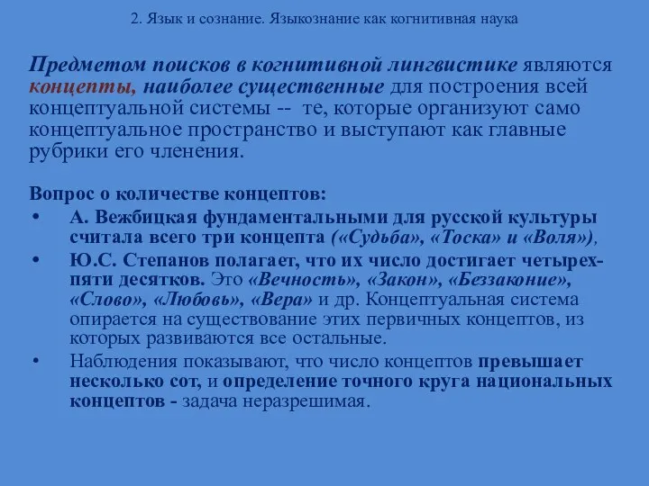 2. Язык и сознание. Языкознание как когнитивная наука Предметом поисков в