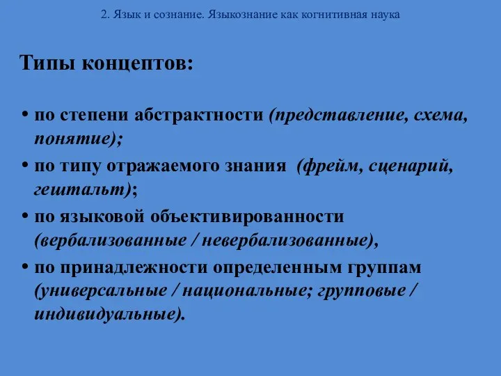 2. Язык и сознание. Языкознание как когнитивная наука Типы концептов: по