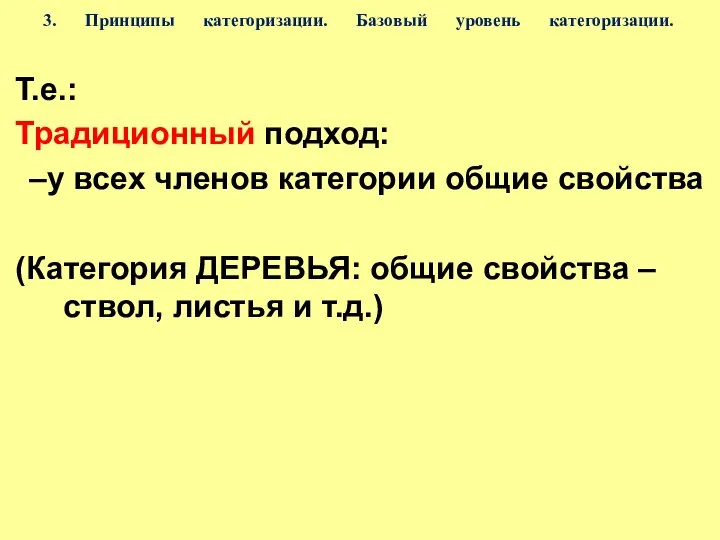 3. Принципы категоризации. Базовый уровень категоризации. Т.е.: Традиционный подход: –у всех