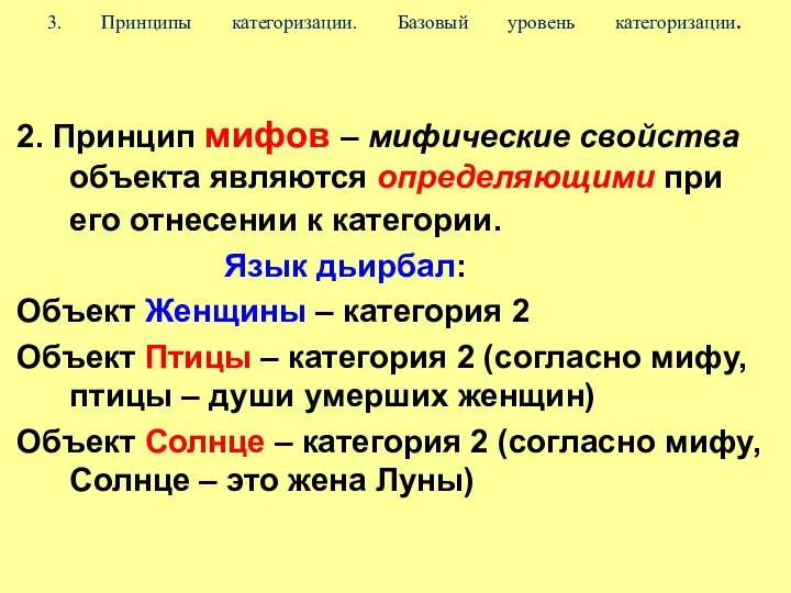 3. Принципы категоризации. Базовый уровень категоризации. 2. Принцип мифов – мифические