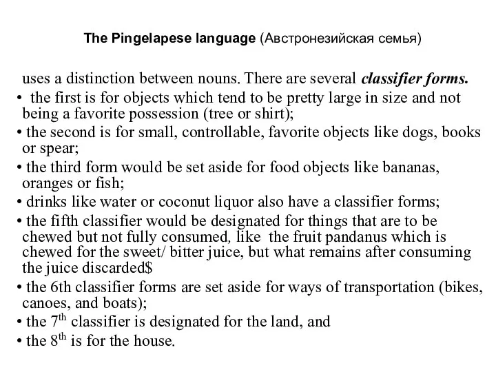 The Pingelapese language (Австронезийская семья) uses a distinction between nouns. There