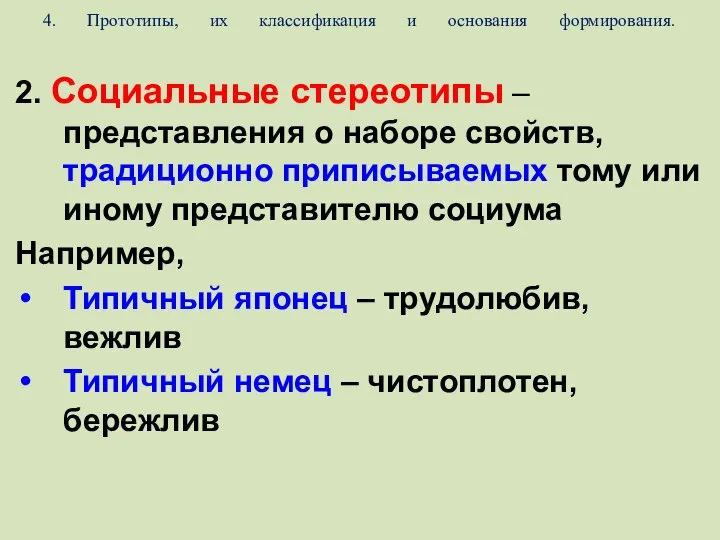 4. Прототипы, их классификация и основания формирования. 2. Социальные стереотипы –