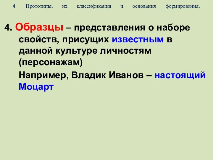 4. Прототипы, их классификация и основания формирования. 4. Образцы – представления