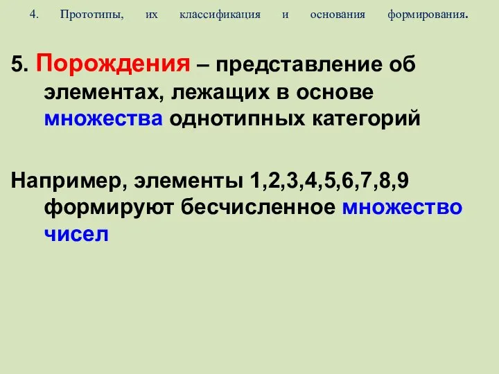 4. Прототипы, их классификация и основания формирования. 5. Порождения – представление