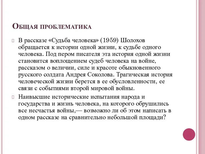 Общая проблематика В рассказе «Судьба человека» (1959) Шолохов обращается к истории