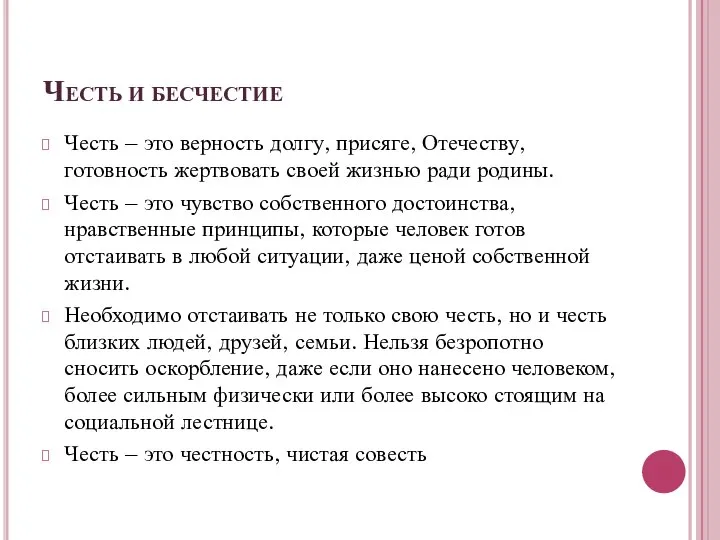 Честь и бесчестие Честь – это верность долгу, присяге, Отечеству, готовность