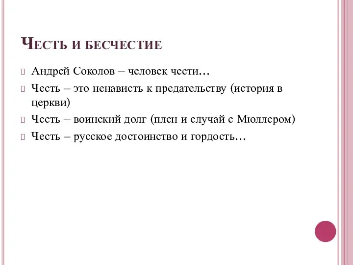 Честь и бесчестие Андрей Соколов – человек чести… Честь – это