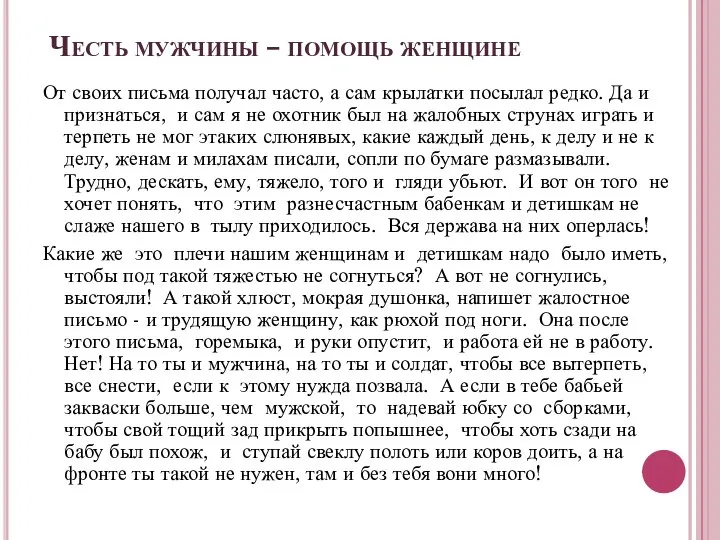 Честь мужчины – помощь женщине От своих письма получал часто, а