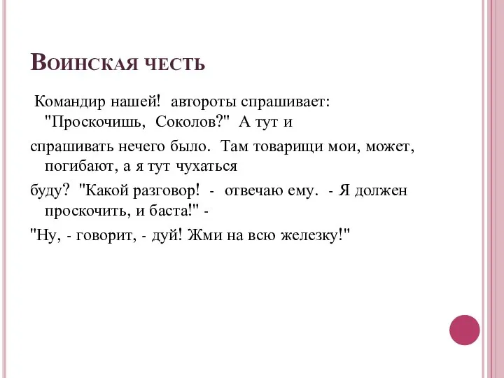 Воинская честь Командир нашей! автороты спрашивает: "Проскочишь, Соколов?" А тут и