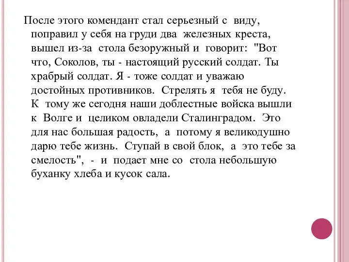 После этого комендант стал серьезный с виду, поправил у себя на