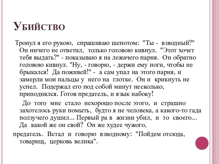 Убийство Тронул я его рукою, спрашиваю шепотом: "Ты - взводный?" Он