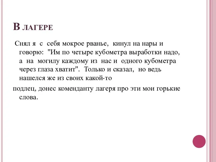 В лагере Снял я с себя мокрое рванье, кинул на нары