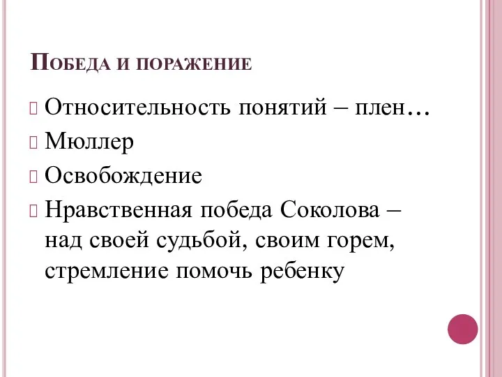 Победа и поражение Относительность понятий – плен… Мюллер Освобождение Нравственная победа