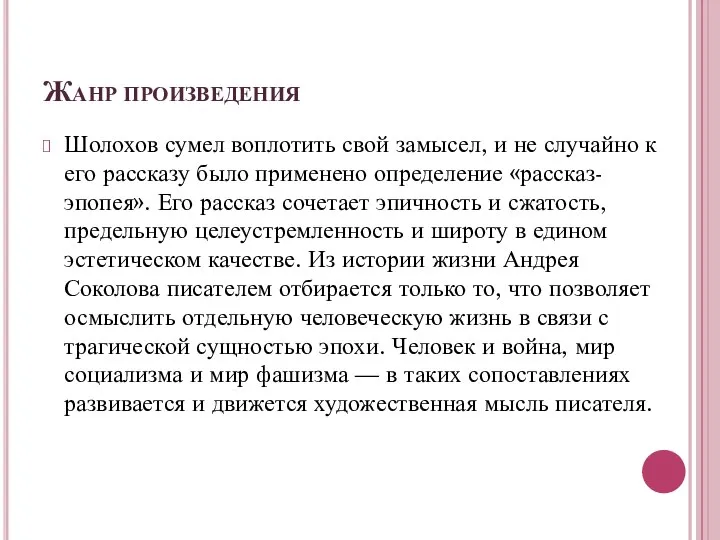 Жанр произведения Шолохов сумел воплотить свой замысел, и не случайно к