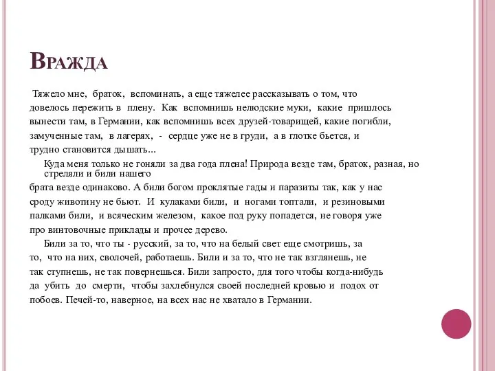 Вражда Тяжело мне, браток, вспоминать, а еще тяжелее рассказывать о том,