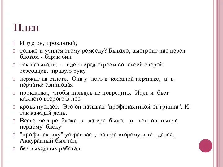 Плен И где он, проклятый, только и учился этому ремеслу? Бывало,