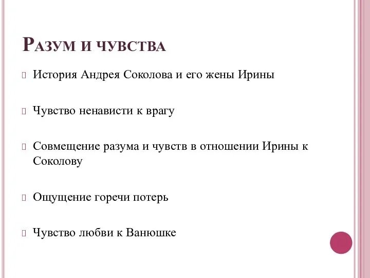 Разум и чувства История Андрея Соколова и его жены Ирины Чувство