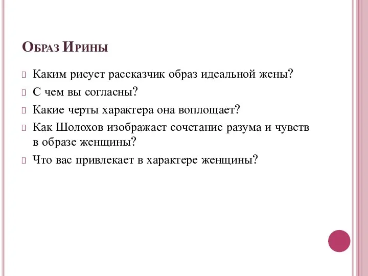 Образ Ирины Каким рисует рассказчик образ идеальной жены? С чем вы