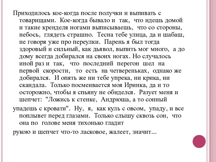 Приходилось кое-когда после получки и выпивать с товарищами. Кое-когда бывало и