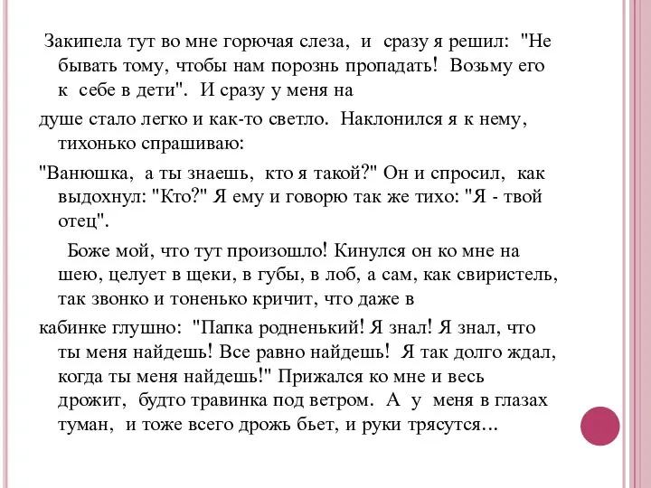 Закипела тут во мне горючая слеза, и сразу я решил: "Не