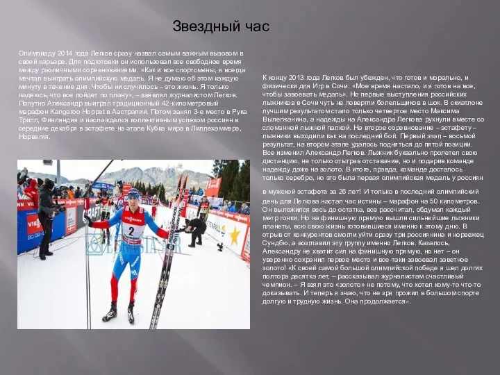 Звездный час Олимпиаду 2014 года Легков сразу назвал самым важным вызовом