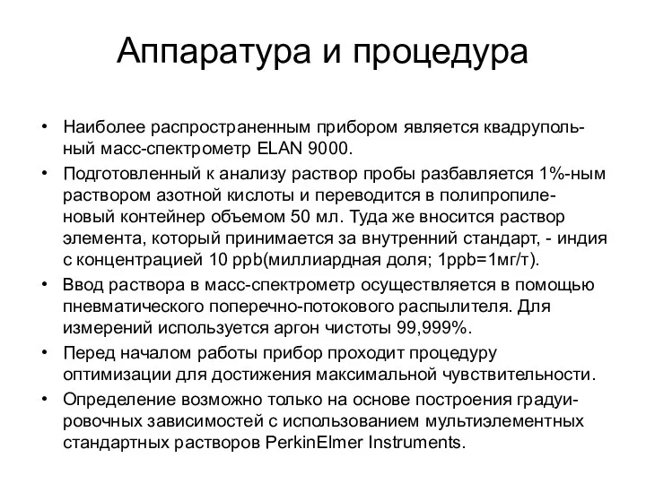 Аппаратура и процедура Наиболее распространенным прибором является квадруполь-ный масс-спектрометр ELAN 9000.