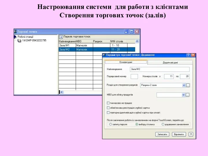 Настроювання системи для работи з клієнтами Створення торгових точок (залів)