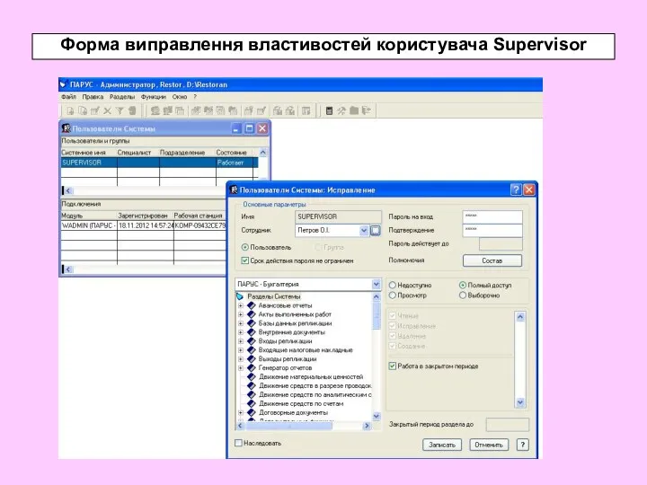 Форма виправлення властивостей користувача Supervisor