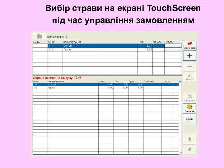 Вибір страви на екрані TouchScreen під час управління замовленням