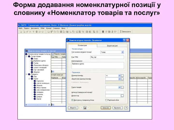 Форма додавання номенклатурної позиції у словнику «Номенклатор товарів та послуг»