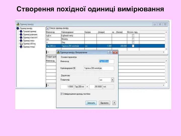 Створення похідної одиниці вимірювання