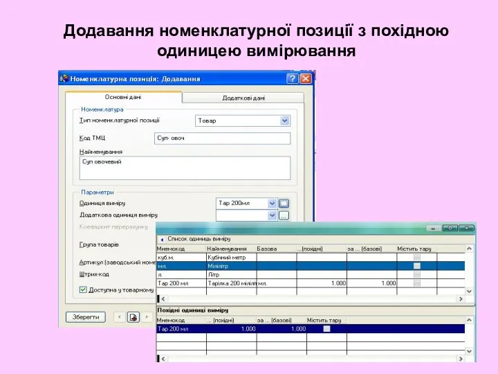 Додавання номенклатурної позиції з похідною одиницею вимірювання