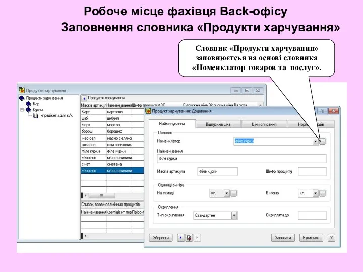 Робоче місце фахівця Back-офісу Заповнення словника «Продукти харчування» Словник «Продукти харчування»