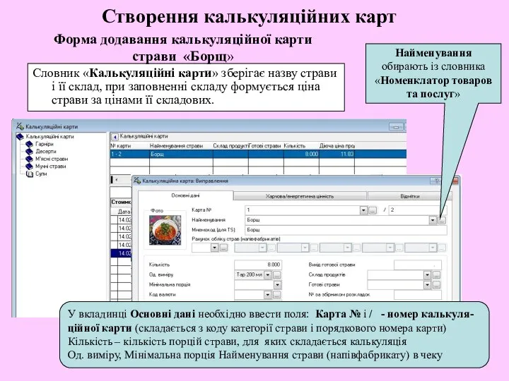 Створення калькуляційних карт Словник «Калькуляційні карти» зберігає назву страви і її