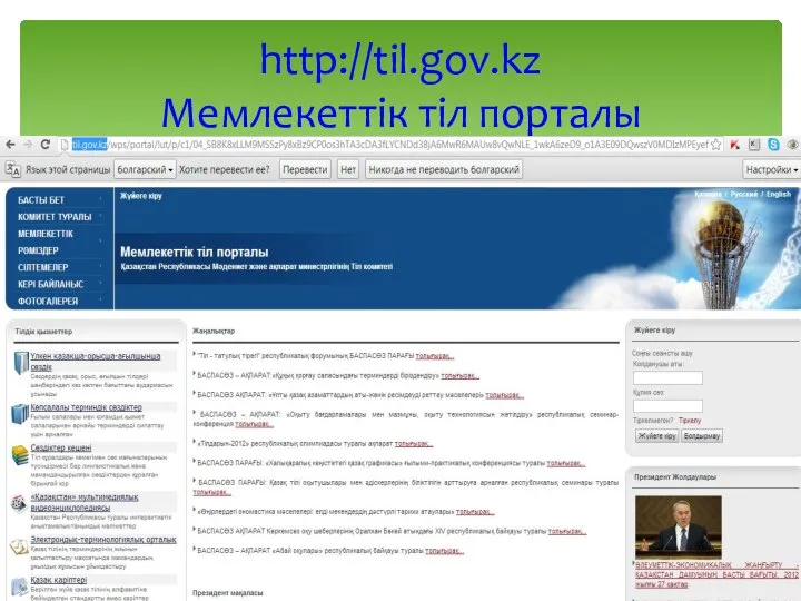 http://til.gov.kz Мемлекеттік тіл порталы