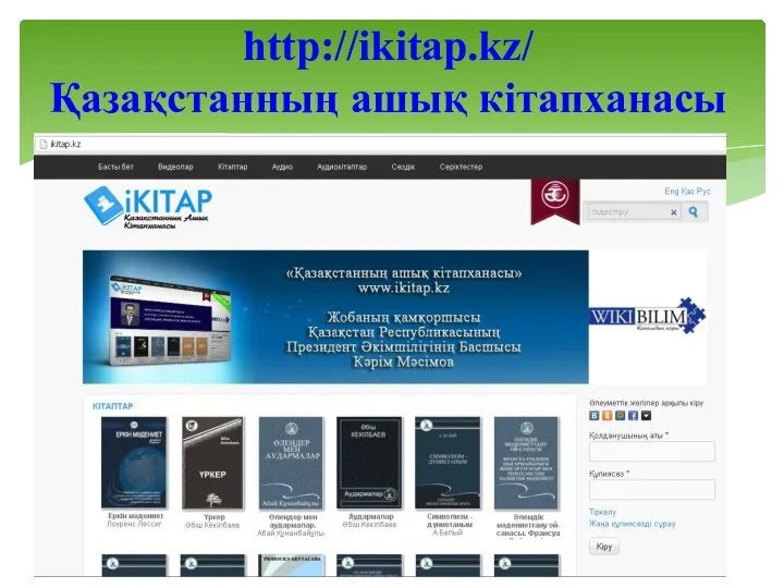 http://ikitap.kz/ Қазақстанның ашық кітапханасы