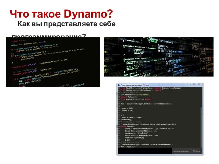 Что такое Dynamo? Как вы представляете себе программирование?