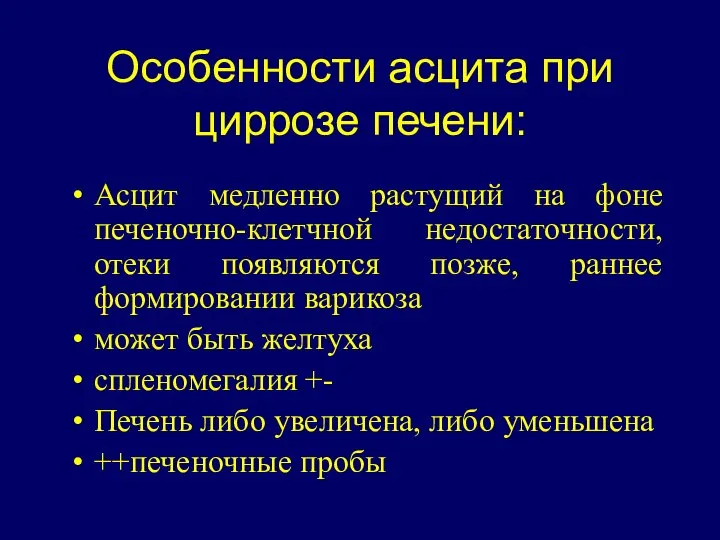 Особенности асцита при циррозе печени: Асцит медленно растущий на фоне печеночно-клетчной