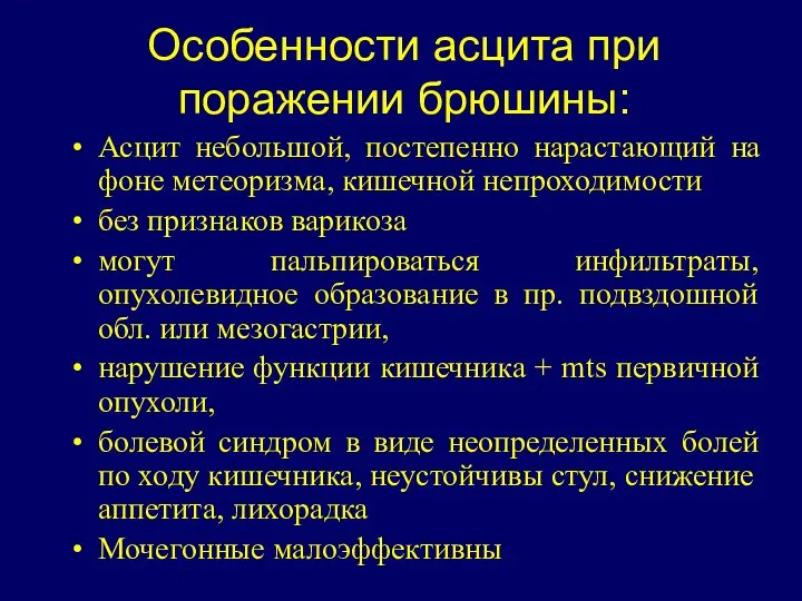 Особенности асцита при поражении брюшины: Асцит небольшой, постепенно нарастающий на фоне