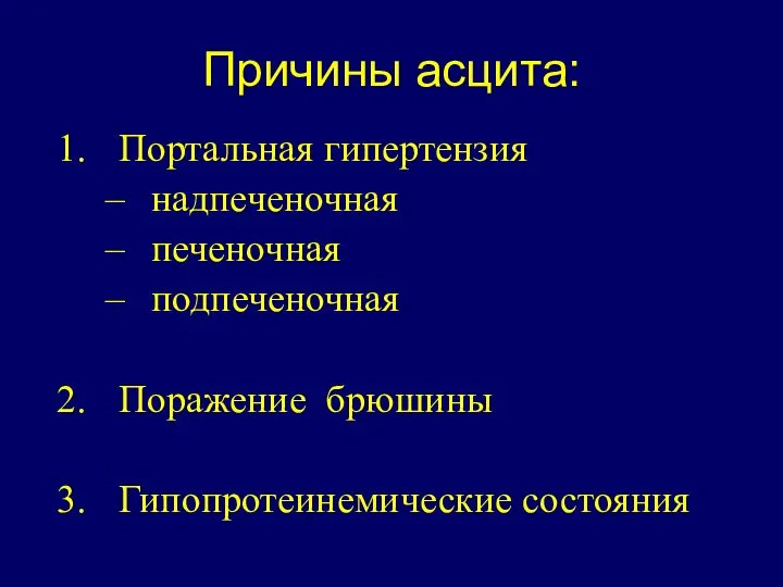 Причины асцита: Портальная гипертензия надпеченочная печеночная подпеченочная Поражение брюшины Гипопротеинемические состояния