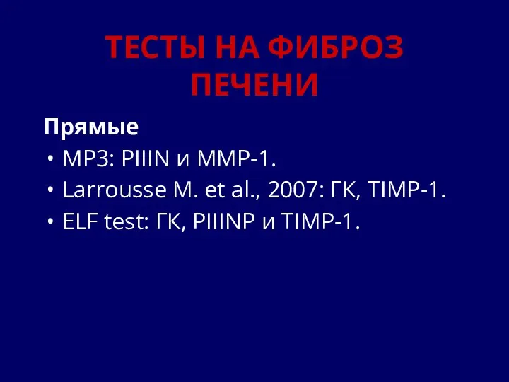 ТЕСТЫ НА ФИБРОЗ ПЕЧЕНИ Прямые MP3: PIIIN и MMP-1. Larrousse M.