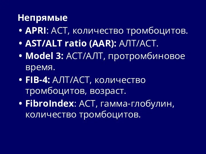 Непрямые APRI: АСТ, количество тромбоцитов. AST/ALT ratio (AAR): АЛТ/АСТ. Model 3: