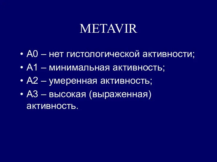 METAVIR A0 – нет гистологической активности; А1 – минимальная активность; А2
