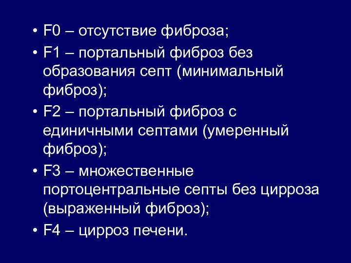 F0 – отсутствие фиброза; F1 – портальный фиброз без образования септ