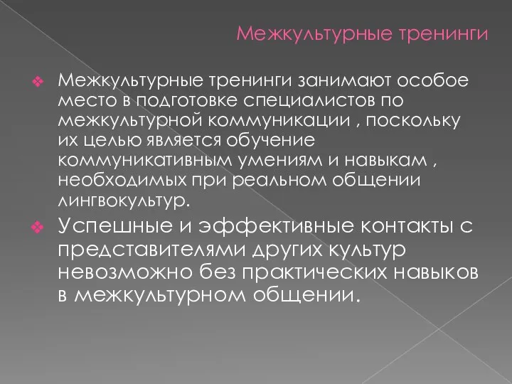 Межкультурные тренинги Межкультурные тренинги занимают особое место в подготовке специалистов по