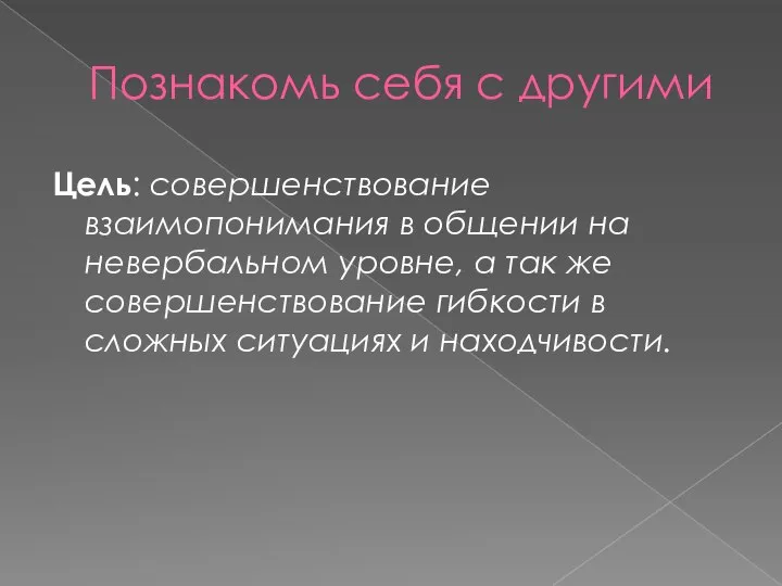 Познакомь себя с другими Цель: совершенствование взаимопонимания в общении на невербальном